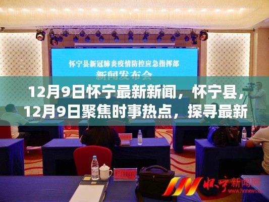 怀宁县时事热点与发展动态报道,聚焦怀宁最新新闻(12月9日)