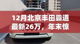 年末惊喜!北京丰田霸道现车热销,仅26万起,豪华越野触手可及,购车正当时!