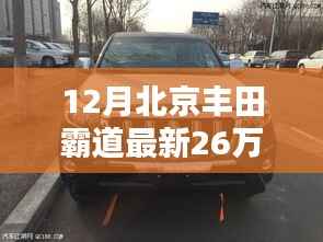 年末惊喜!北京丰田霸道现车热销,仅26万起,豪华越野触手可及,购车正当时!