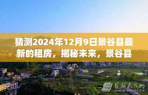 揭秘未来景谷县租房市场趋势,聚焦深度解析2024年12月9日最新租房动态及市场展望