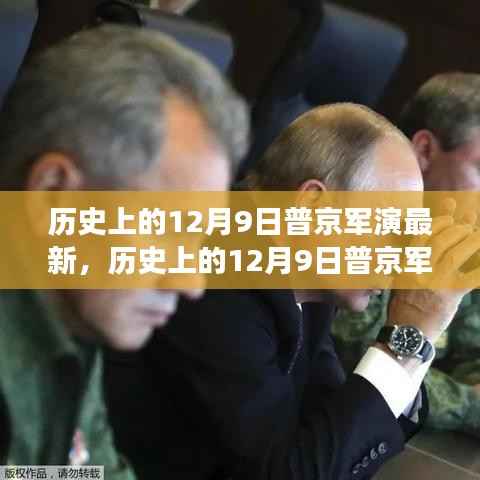 普京军演最新动态,俄军力量展示与战略意图分析——历史上的12月9日回顾与最新展现