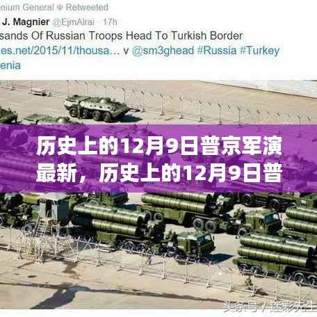 普京军演最新动态,俄军力量展示与战略意图分析——历史上的12月9日回顾与最新展现