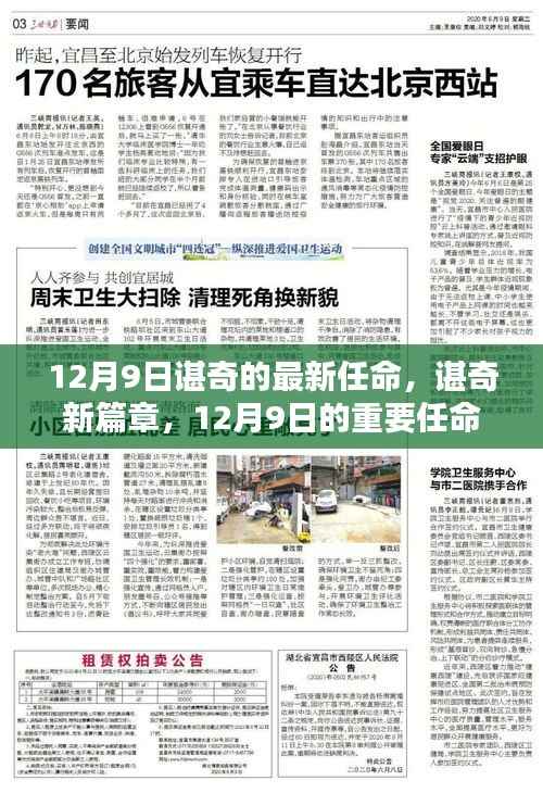 谌奇12月9日新任命,开启未来新篇章