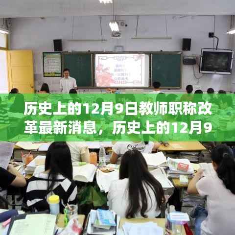 揭秘历史上的12月9日,教师职称改革进展与最新消息汇总