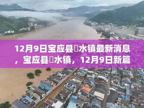 宝应县氾水镇发展动态更新，12月9日新篇章开启