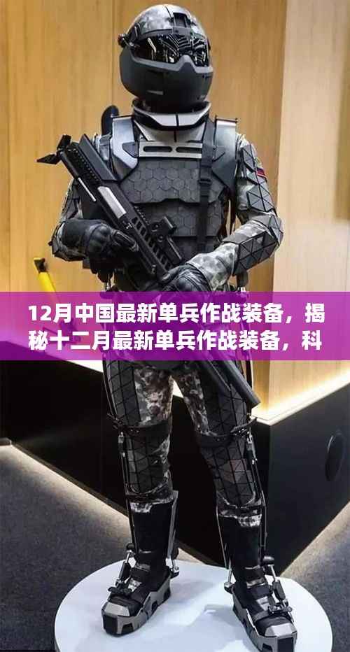 揭秘十二月最新单兵作战装备，科技赋能，展现未来战场新态势