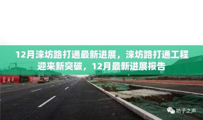 涞坊路打通工程迎来新突破,12月最新进展报告