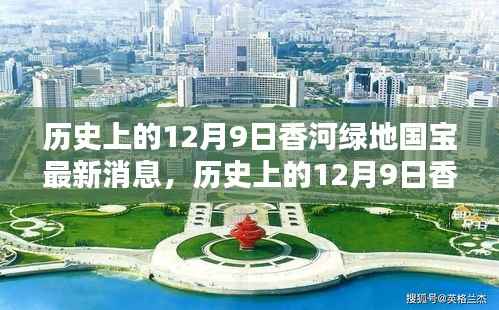 揭秘历史上的12月9日香河绿地国宝最新动态与消息揭秘
