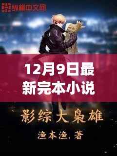 重磅揭晓，最新完本小说排行榜，热门佳作一网打尽（12月9日更新）