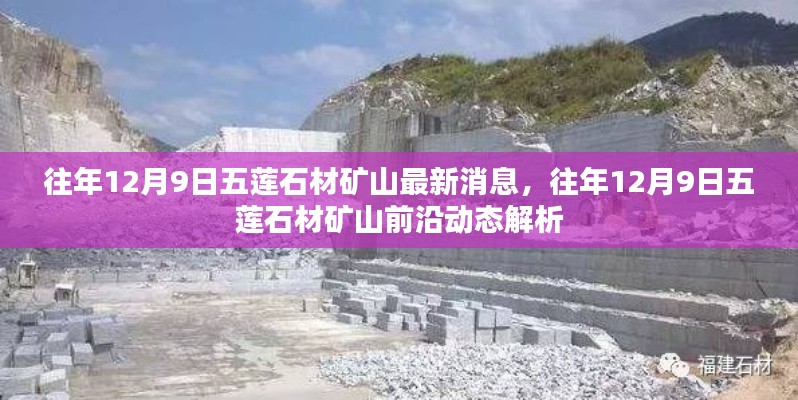往年12月9日五莲石材矿山最新消息与动态解析