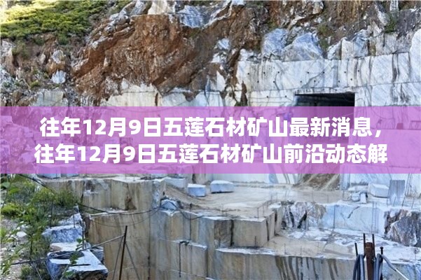 往年12月9日五莲石材矿山最新消息与动态解析