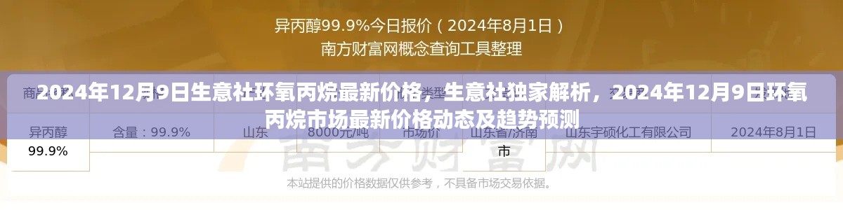 生意社独家解析，环氧丙烷市场最新价格动态及趋势预测（2024年12月9日）