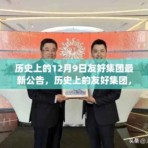历史上的友好集团，12月9日最新公告开启合作与发展新篇章