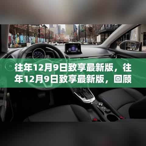 往年12月9日致享最新版回顾与前瞻，科技与生活的深度融合之路