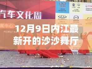 揭秘内江新秘境,最新沙沙舞厅盛大开业!