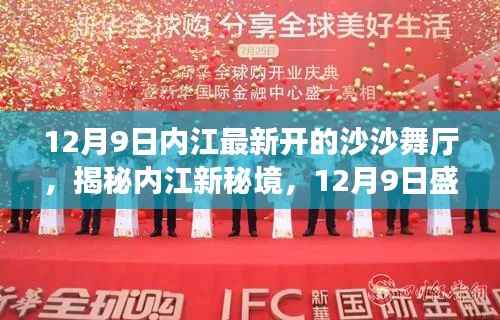 揭秘内江新秘境,最新沙沙舞厅盛大开业!