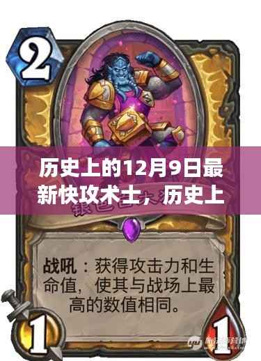 历史上的12月9日,快攻术士的辉煌瞬间与未来展望