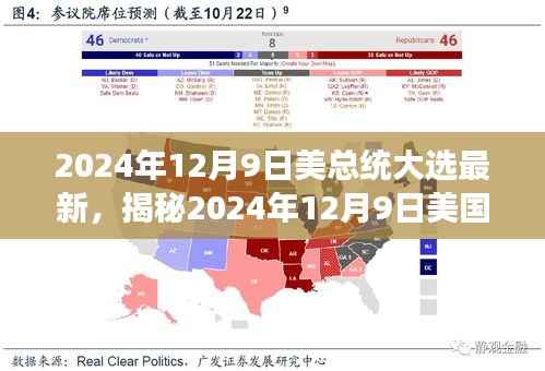 揭秘2024年美总统大选最新动态，候选人角逐与民意深度解析
