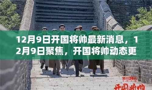 12月9日开国将帅最新动态与时代传承的光辉