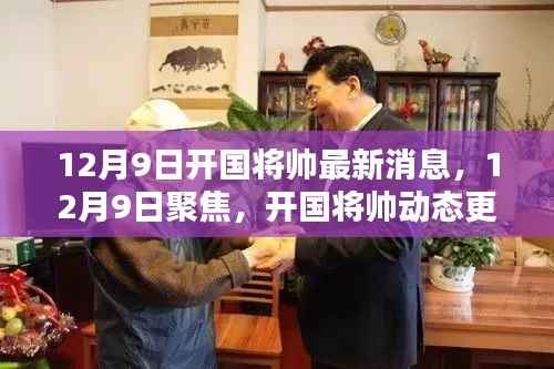 12月9日开国将帅最新动态与时代传承的光辉
