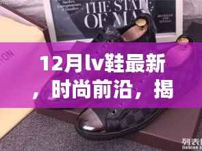 揭秘时尚前沿，十二月最新LV鞋款风采展示