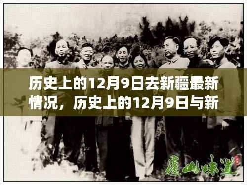历史上的12月9日与新疆，深度解读时代变迁脉络，见证新疆发展最新情况