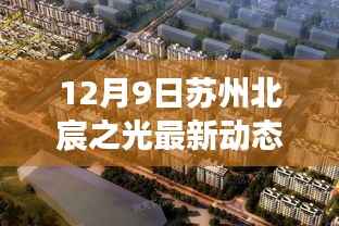 苏州北宸之光最新动态深度解读与揭秘(专刊)