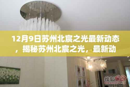 苏州北宸之光最新动态深度解读与揭秘(专刊)