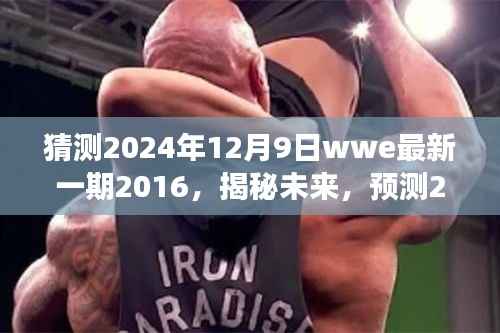 揭秘未来，历史视角看WWE 2016的启示与预测未来WWE经典时刻（2024年最新一期）
