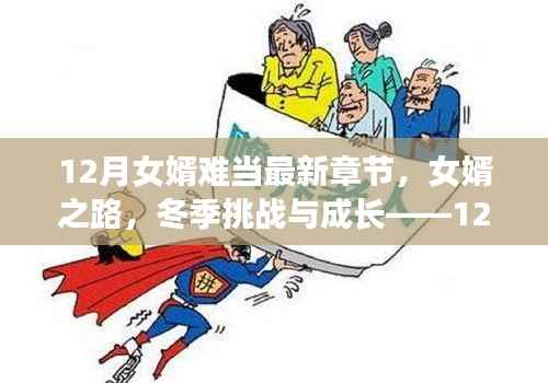 女婿之路的挑战与成长，冬季的考验与最新章节更新