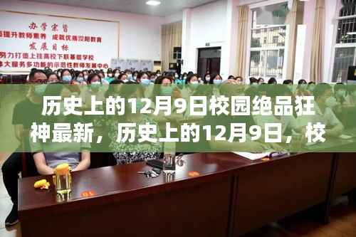 历史上的12月9日，校园绝品狂神最新动态揭秘