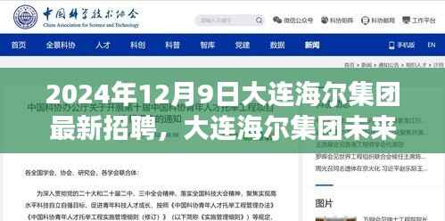 大连海尔集团未来之星招募启航，2024年最新职位挑战等你来！