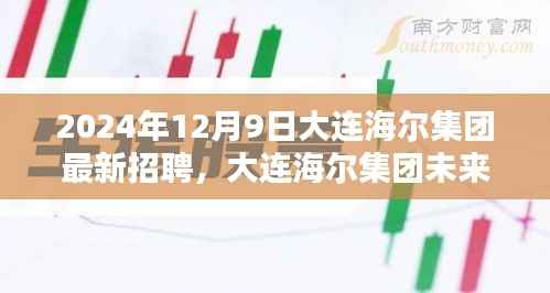 大连海尔集团未来之星招募启航,2024年最新职位挑战等你来!