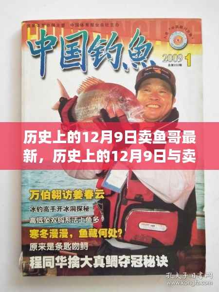 历史上的12月9日与卖鱼哥的新篇章揭秘！