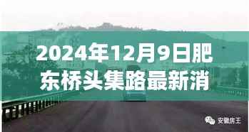 独家揭秘,肥东桥头集路最新进展与未来规划(2024年12月9日更新)