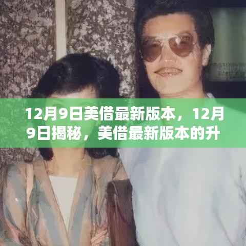 揭秘美借最新版本升级亮点与用户体验，深度解析升级亮点及体验反馈