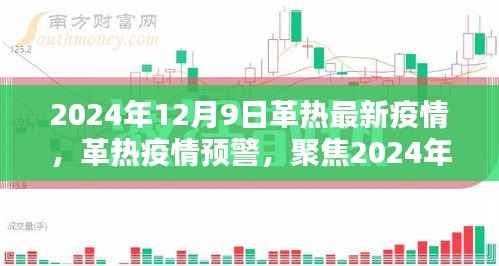 全球革热疫情最新动态,聚焦2024年12月9日革热疫情预警及最新动态