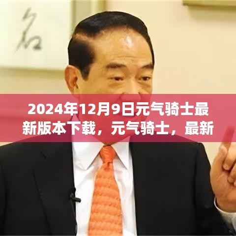 元气骑士2024年最新版下载,冒险之旅的挑战已开启!