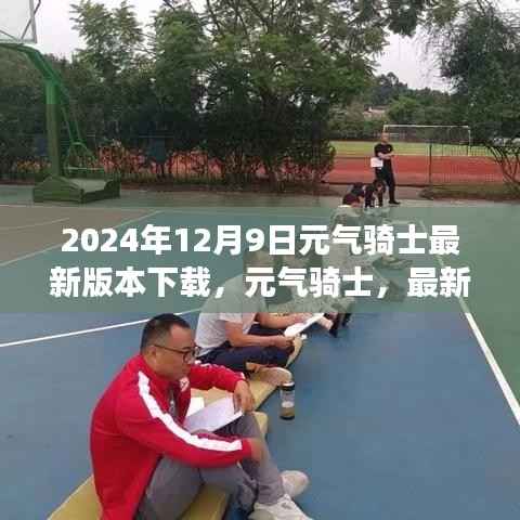 元气骑士2024年最新版下载,冒险之旅的挑战已开启!