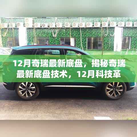 揭秘奇瑞最新底盘技术，12月科技革新引领底盘行业潮流