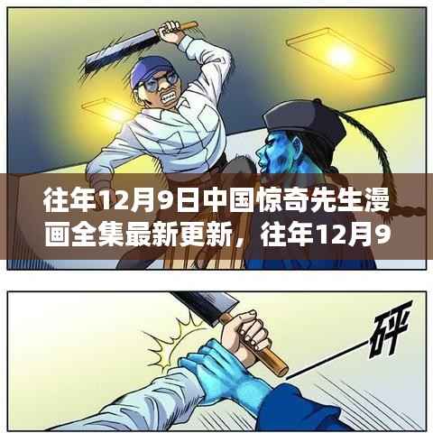 中国惊奇先生漫画全集,最新更新与揭秘篇章