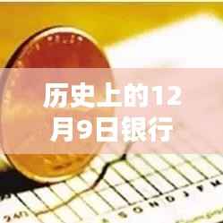 揭秘，历史上的12月9日银行最新贷款利率走势（2019年回顾）