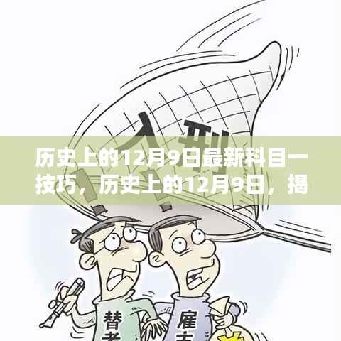 揭秘历史上的12月9日最新科目一考试技巧秘籍，助你轻松通关！