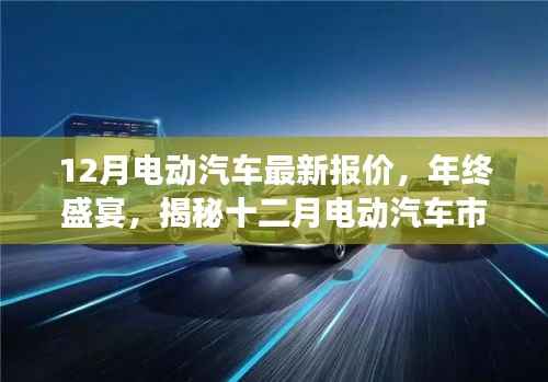 年终电动汽车市场揭秘，最新报价与趋势展望十二月特辑