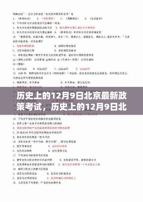 揭秘与解读，历史上的12月9日北京最新政策考试概况