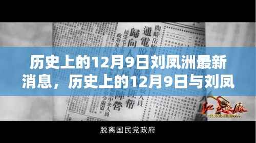 揭秘刘凤洲,历史上的12月9日与辉煌历程的最新动态
