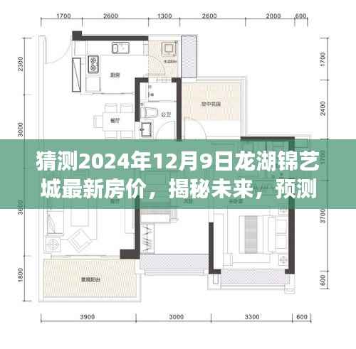 揭秘未来龙湖锦艺城房价走势，预测与展望，展望至2024年12月9日最新房价趋势揭晓