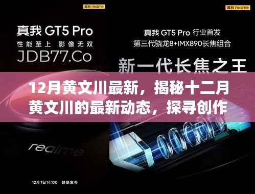 揭秘黄文川十二月最新动态，创作巅峰背后的故事