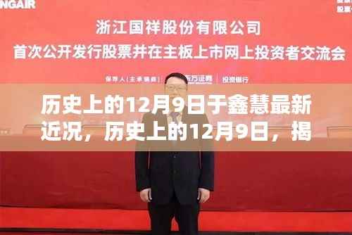 揭秘于鑫慧最新近况,闪光足迹追溯至历史上的12月9日