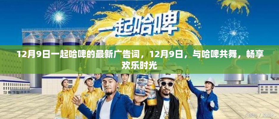 12月9日与哈啤共舞,畅享欢乐时光,尽享生活激情